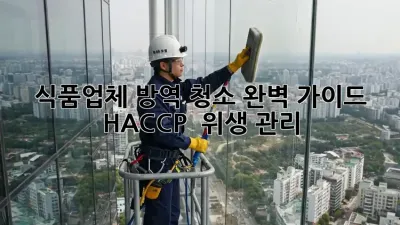 식품업체 방역 청소 완벽 가이드: HACCP & 위생 관리