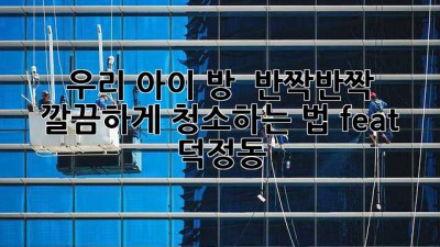 우리 아이 방, ✨ 반짝반짝 ✨ 깔끔하게 청소하는 법! (feat. 덕정동)