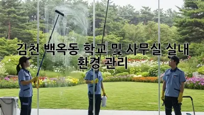 김천 백옥동 학교 및 사무실 실내 환경 관리