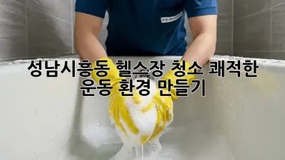 성남시흥동 헬스장 청소: 쾌적한 운동 환경 만들기