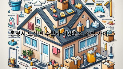 통영시 도산면 수월리 이사청소 완벽 가이드