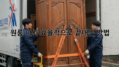 원룸 이사, 효율적으로 끝내는 방법!