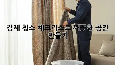 김제 청소 체크리스트: 깨끗한 공간 만들기