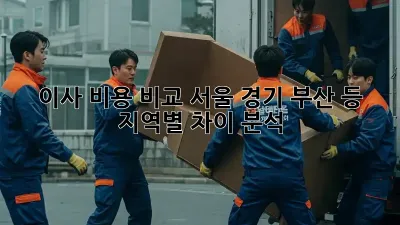 이사 비용 비교: 서울, 경기, 부산 등 지역별 차이 분석